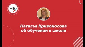 Студентка Наталья Кривоносова — об обучении в HR компас