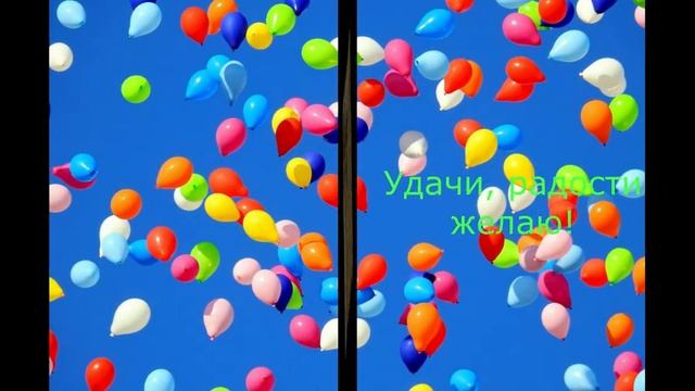 С_ДНЕМ_РОЖДЕНИЯ_КРАСИВОЕ_МУЗЫКАЛЬНОЕ_ПОЗДРАВЛЕНИЕ(1).mp4