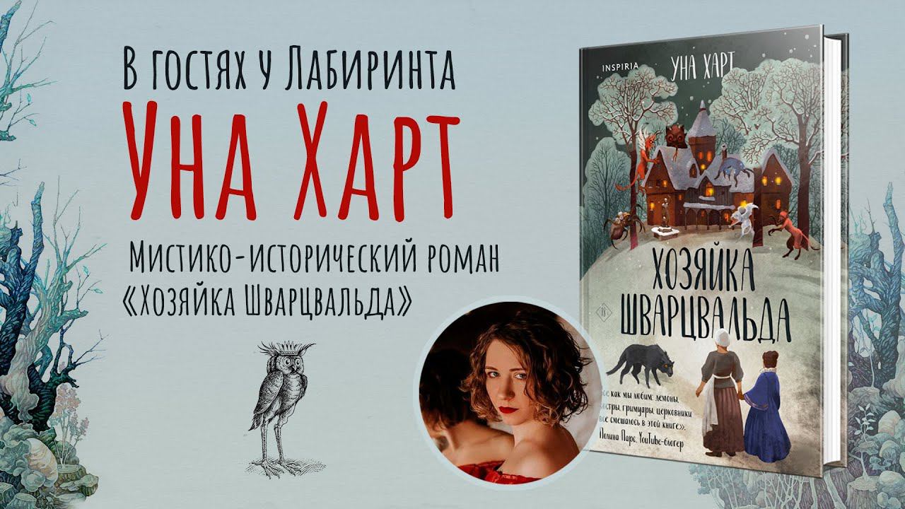 Уна Харт: 