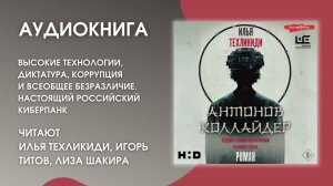 #Аудионовинка | И. Техликиди «Антонов Коллайдер»