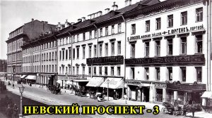 САНКТ-ПЕТЕРБУРГ: НЕВСКИЙ ПРОСПЕКТ  (дома 4, 6 И 8)