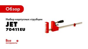 Обзор набора корпусных струбцин и принадлежностей JET