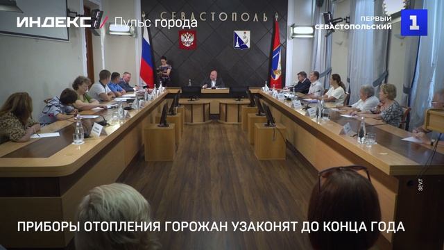 Приборы отопления горожан узаконят до конца года
