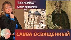 Савва Освященный. Святая Земля. Святая история. Рассказывает Елена Козенкова. Верую