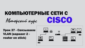 Компьютерные сети с CISCO - УРОК 37 из 250 - Связываем VLAN  (вариант 2 - router on stick)