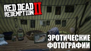 RDR 2 - Секретная локация | Эротические фото в Red Dead Redemption 2