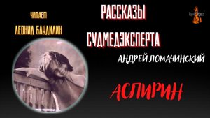 Рассказы Судмедэксперта: АСПИРИН