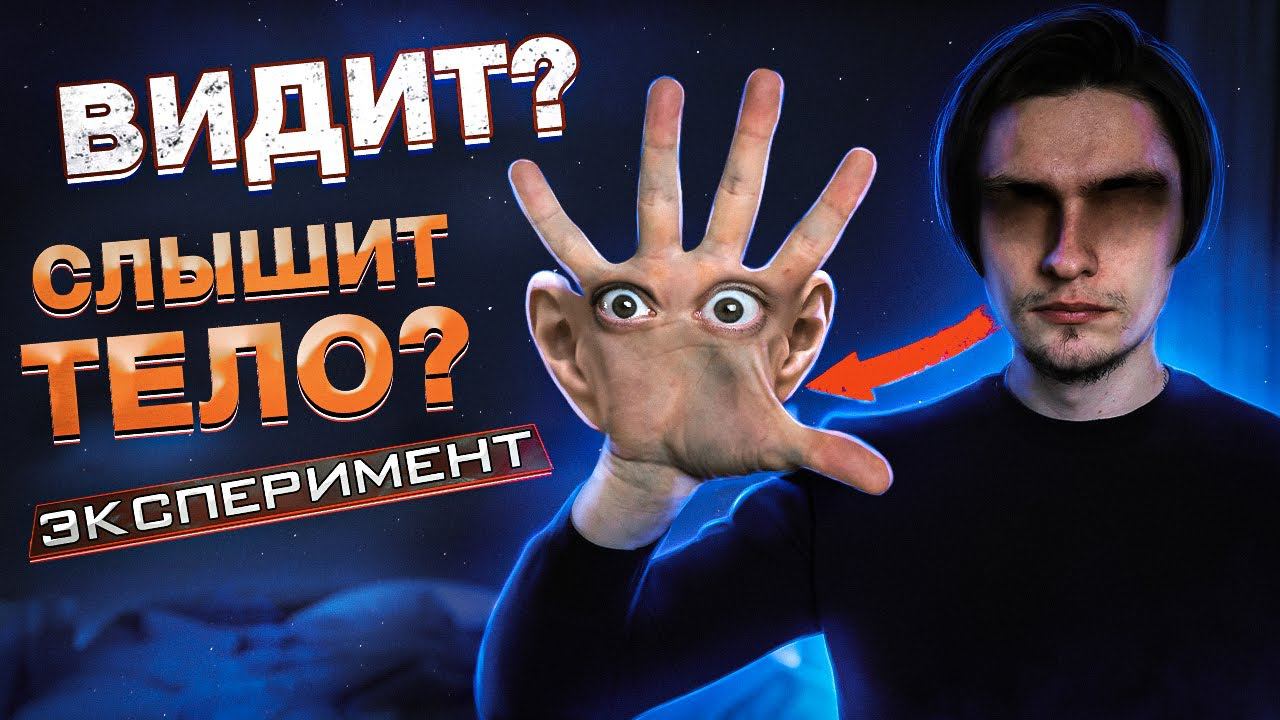 ВИДИТ ЛИ И СЛЫШИТ ТЕЛО БЕЗ ГЛАЗ И УШЕЙ? | Эксперимент над собой смотреть онлайн