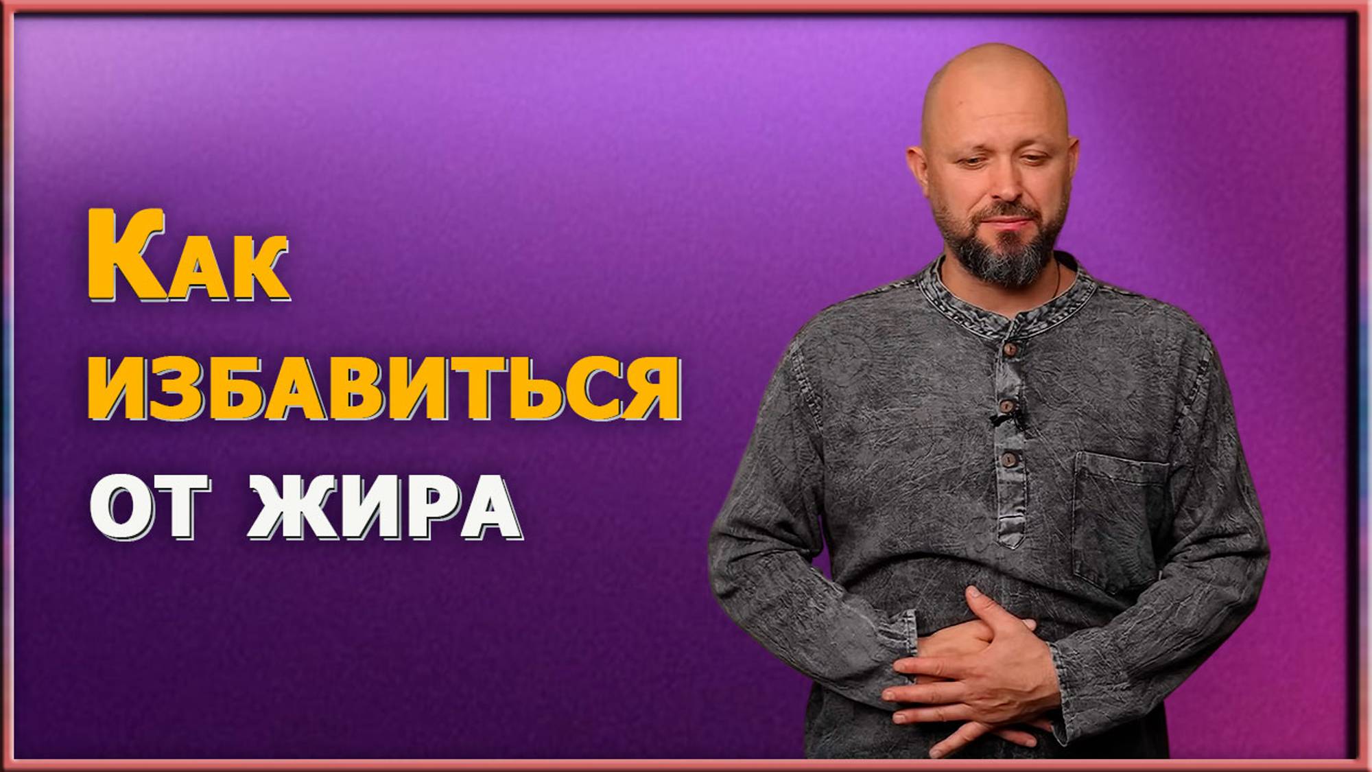 Уберите живот за неделю. Супер упражнения для мышц кора