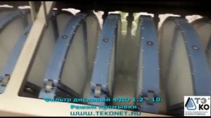 Дисковый фильтр ФДО 1,2-10.  Режим промывки.
