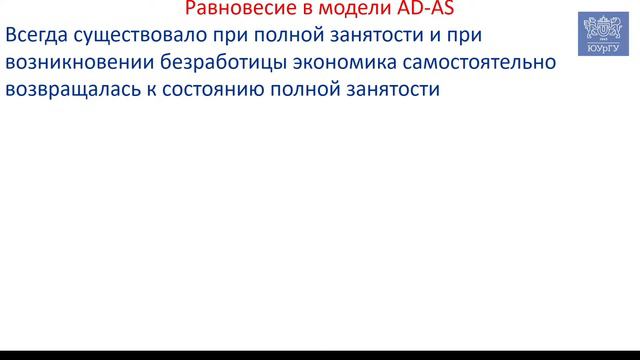 Инфляция или безработица? Выбирайте, что больше нравится. Равновесие в кейнсианской модели