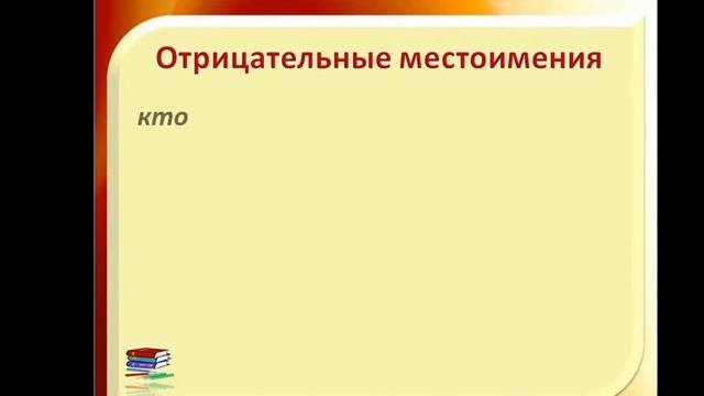 Отрицательные местоимения