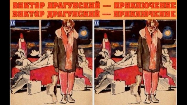 Приключение— Виктор Драгунский— читает Павел Беседин смотреть онлайн