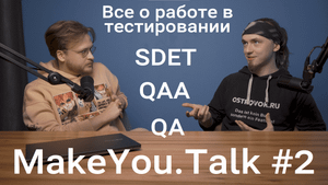 MakeYou.Talk #2 Все о работе в тестировании и тестировщиках (QA, QAA, SDET)