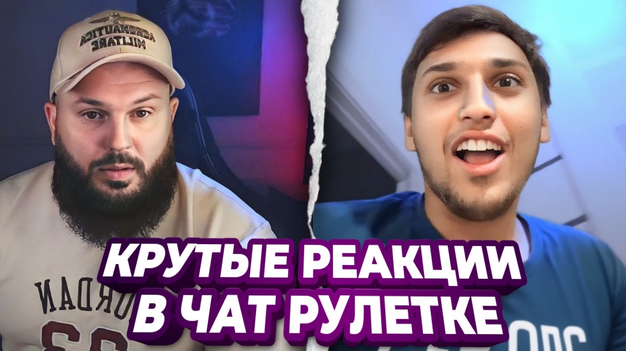 Реакции в чат рулетке на голоса диктора