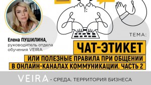 ЧАТ-ЭТИКЕТ, или Полезные правила при общении в онлайн-каналах коммуникации. Часть 2