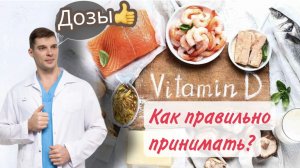 Как и кому пить витамин Д, Vit D дозы, исследования по вит Д, мнение врача коротко и понятно, иммунн