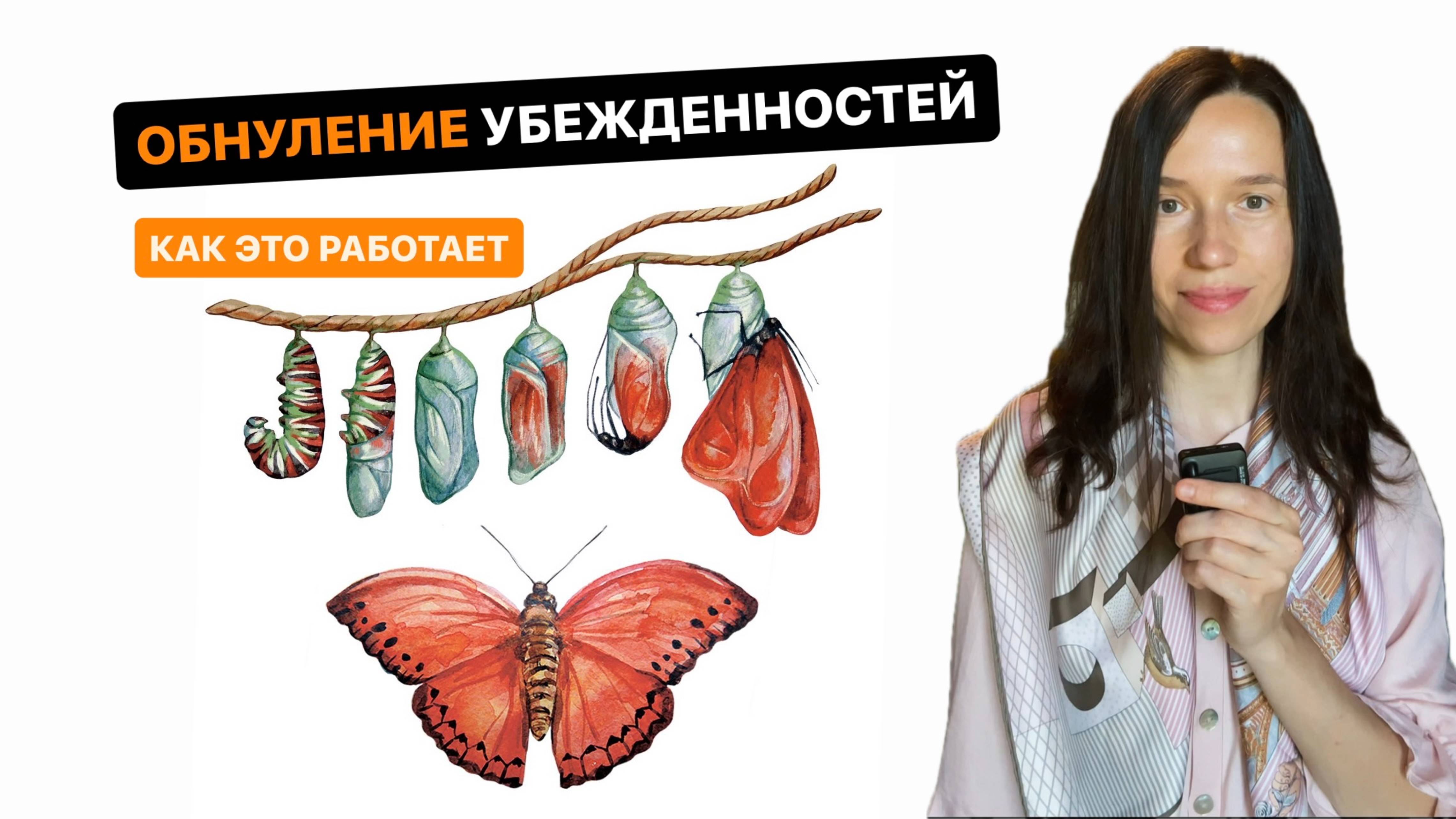 Обнуление убежденностей. Как это работает