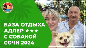 База отдыха Адлер 3* | отели Сочи с собакой | Сириус 2024