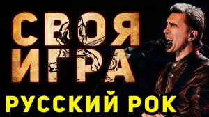 СВОЯ ИГРА "РУССКИЙ РОК" 🤟 Викторина по рок-музыке онлайн