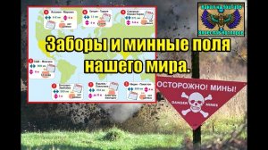 Заборы и минные поля нашего мира. (Л.Д.О. 196 часть.) Вячеслав Котляров.