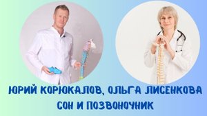 Сон и позвоночник Прямой эфир 07.07.2023