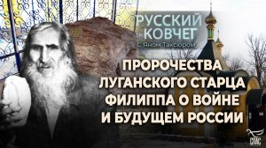 ПРОРОЧЕСТВА ЛУГАНСКОГО СТАРЦА ФИЛИППА О ВОЙНЕ И БУДУЩЕМ РОССИИ. РОДИОН МИРОШНИК. РУССКИЙ КОВЧЕГ
