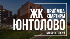 Приемка квартиры в ЖК Юнтолово | Главстрой СПб | Помощь в приемке квартиры