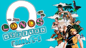 ДжоДжо Сезон 9: Озвучка 5-6 глав "ДжоДжоЛендс"