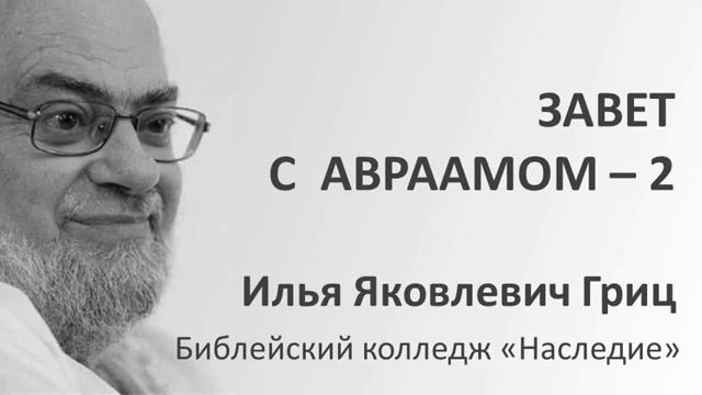 И.Я. Гриц. Введение в Ветхий Завет. Лекция 19 Завет и заветы в Библии Завет с Авраамом 2 смотреть онлайн