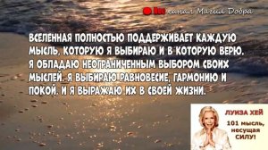 ЛУИЗА ХЕЙ//101 АФФИРМАЦИЯ на каждый день
