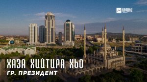 гр. Президент - Хаза хийтира хьо | KAVKAZ MUSIC CHECHNYA