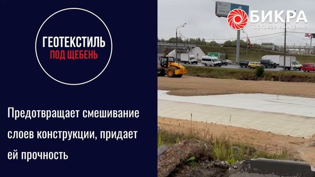 Геотекстиль под щебень