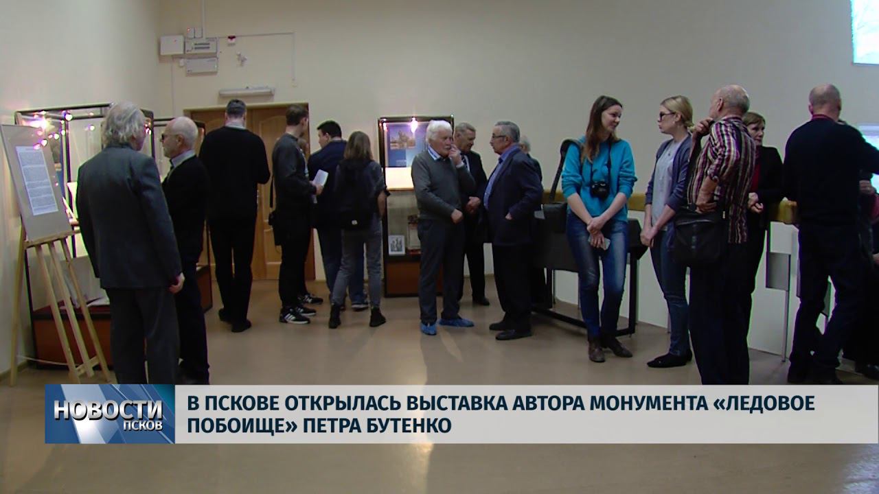 Новости Псков 05.04.2018 # Выставка автора монумента  "Ледовое побоище" Петра Бутенко открылась