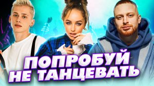 ПОПРОБУЙ НЕ ТАНЦЕВАТЬ | Популярные песни 2022 | GAYAZOV$ BROTHER$, Даня Милохин, Леша Свик