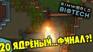 #20 ЯДРЁНЫЙ…ФИНАЛ?! Прохождение Rimworld BIOTECH НА РУССКОМ