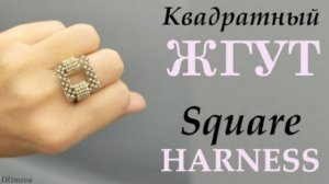 Как сплести КОЛЬЦО ИЗ БИСЕРА КВАДРАТНЫЙ ЖГУТ _ How to weave a ring of beads square harness
