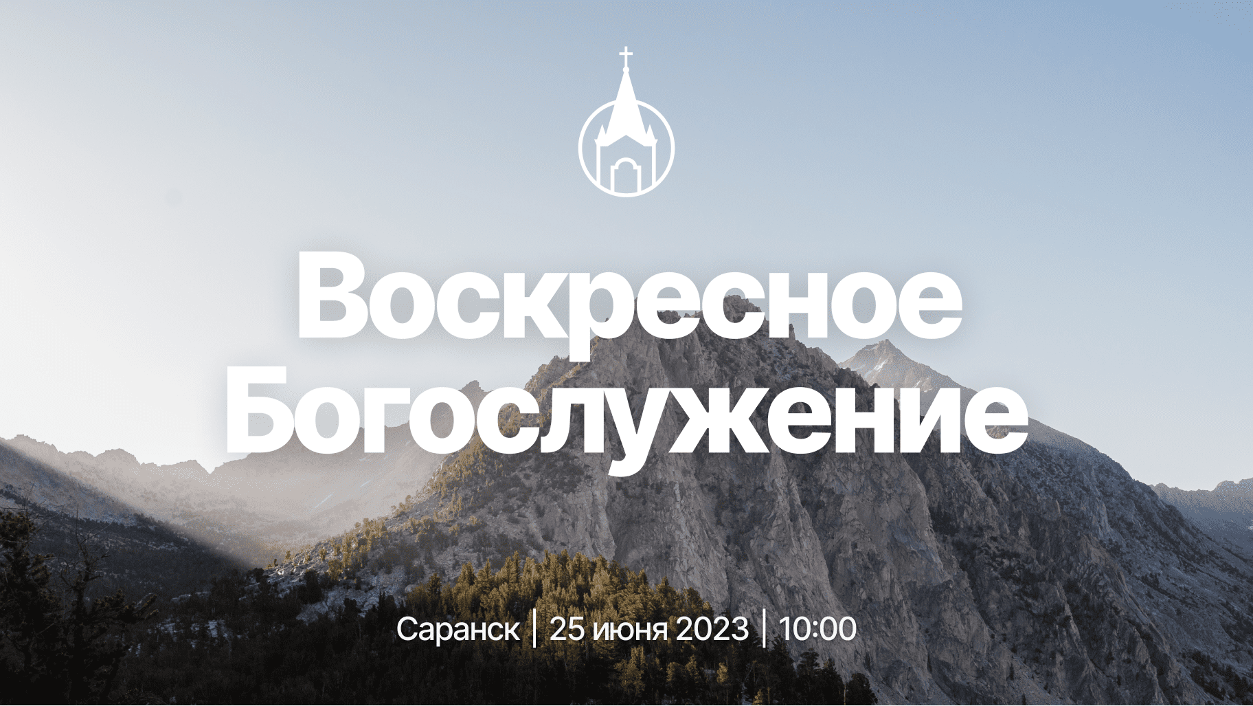 Воскресное Богослужение | Саранск | 25 июня 2023 | Церковь Святой Троицы