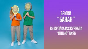 Брюки "БАНАН". Журнал "Я шью" №26