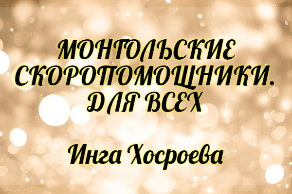 Монгольские скоропомощники. Для всех. Инга Хосроева. Ведьмина Изба.