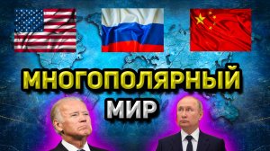 Многополярный мир.mp4