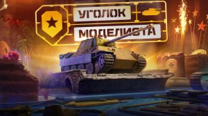 В погоне за Lorraine 40t ч4