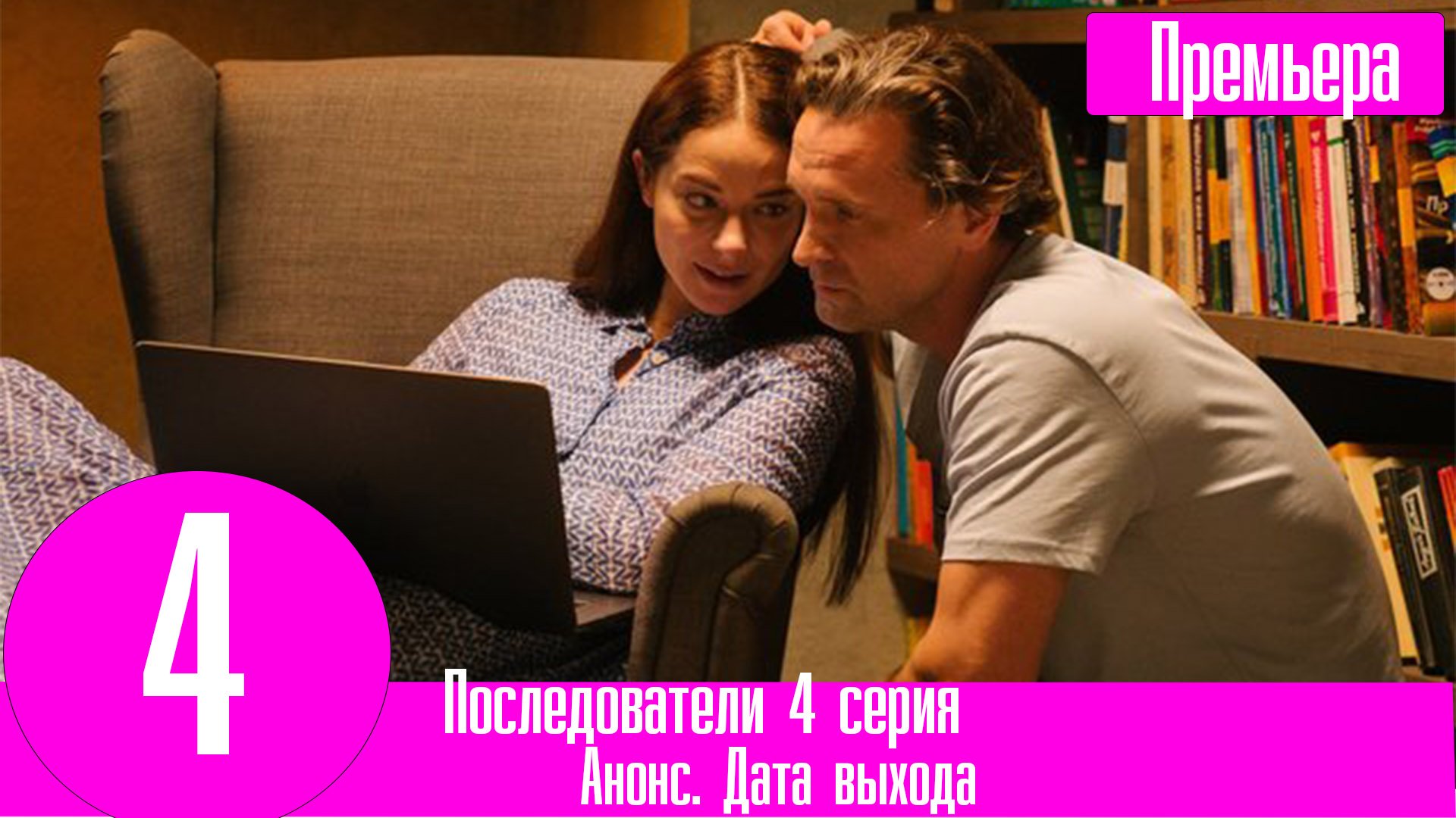 Последователи 4 серия