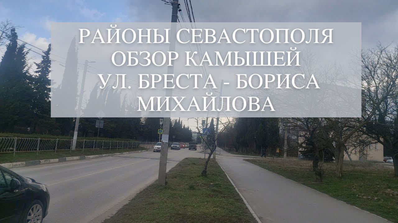 Районы Севастополя: Камыши | ул. Бреста - Бориса Михайлова | Прогулка по Севастополю