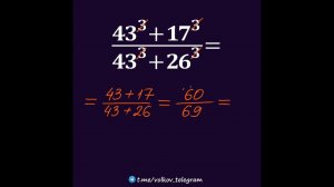 А чё, так можно было? ★ Вычислить ★ (43^3+17^3)/(43^3+26^3) ★ Так НЕЛЬЗЯ, но ответ верный! #Shorts