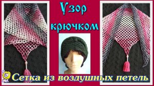 Сетка из воздушных петель. ВЯЗАНИЕ с УГЛА