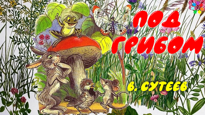 Сутеев в. Сутеев под грибом театр. Под грибом сутеев аудиосказка слушать. Сказка сутеева под грибом. Сутеев стихи для детей.