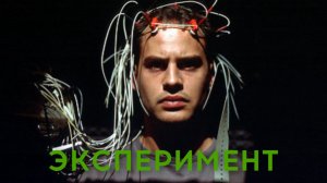 Эксперимент | Das Experiment (2000)
