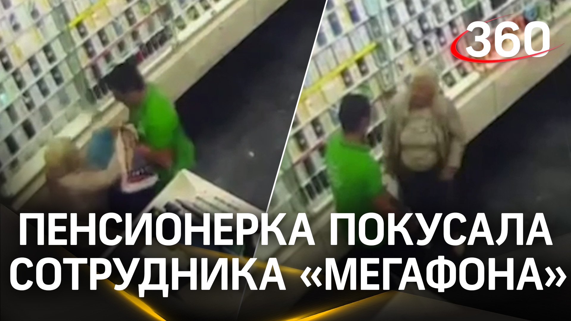 Пенсионерка покусала сотрудника «МегаФона» из-за 50-ти рублей