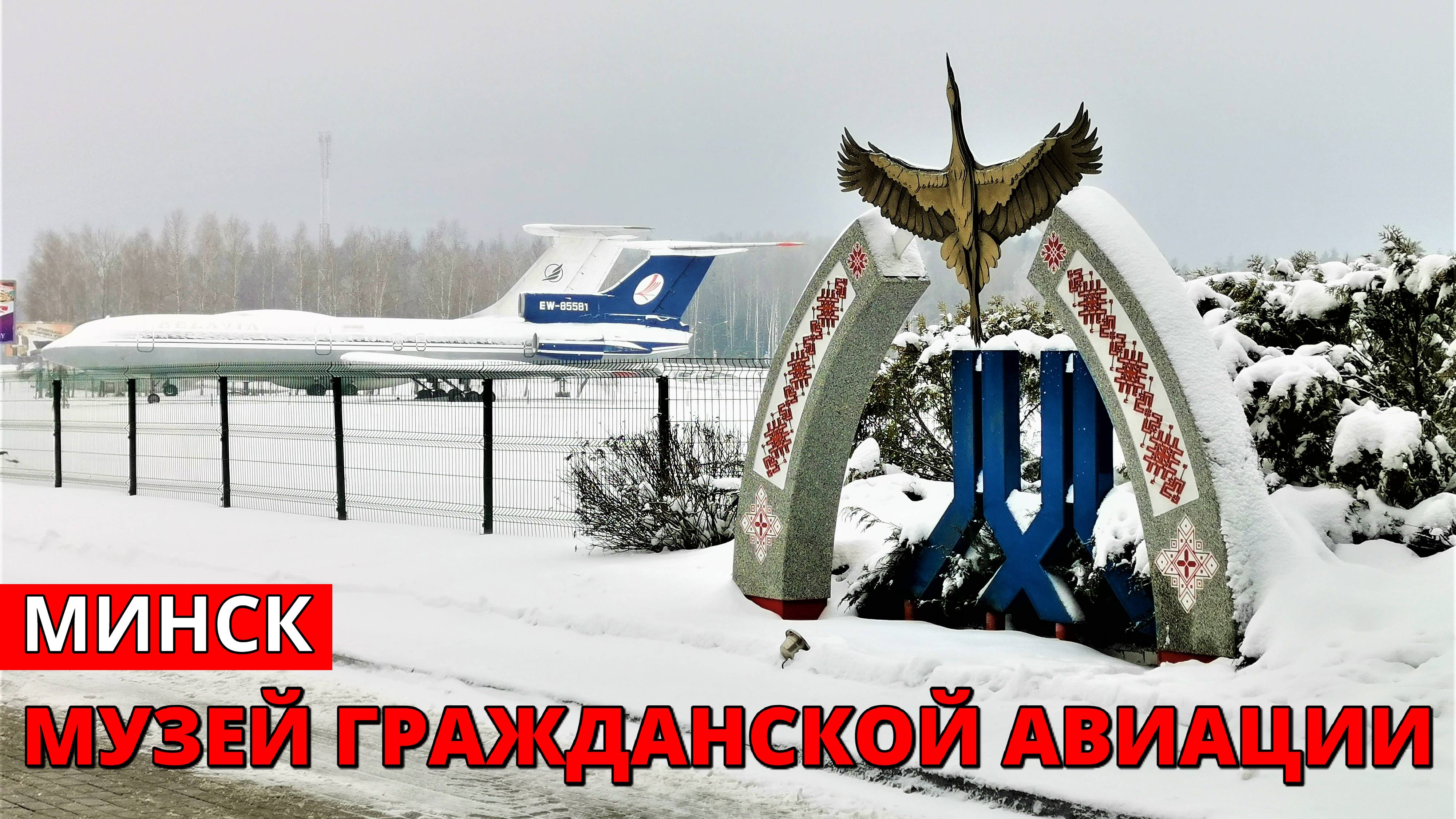 Музей гражданской авиации. Минск